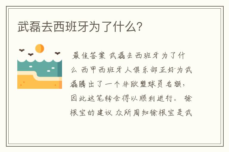 武磊去西班牙为了什么?