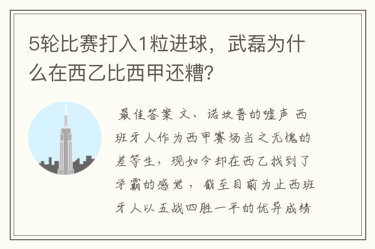 5轮比赛打入1粒进球,武磊为什么在西乙比西甲还糟?