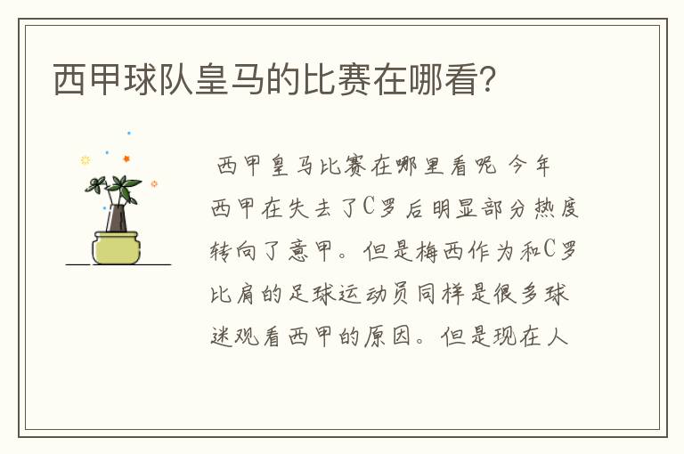 西甲球队皇马的比赛在哪看?