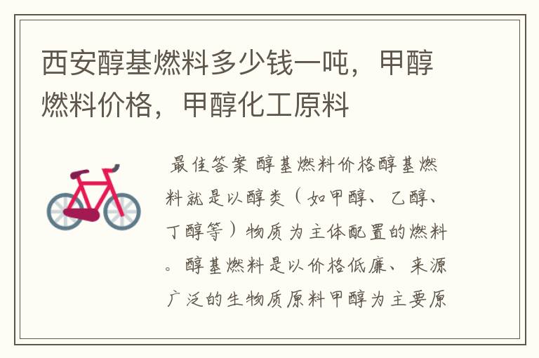 西安醇基燃料多少钱一吨,甲醇燃料价格,甲醇化工原料