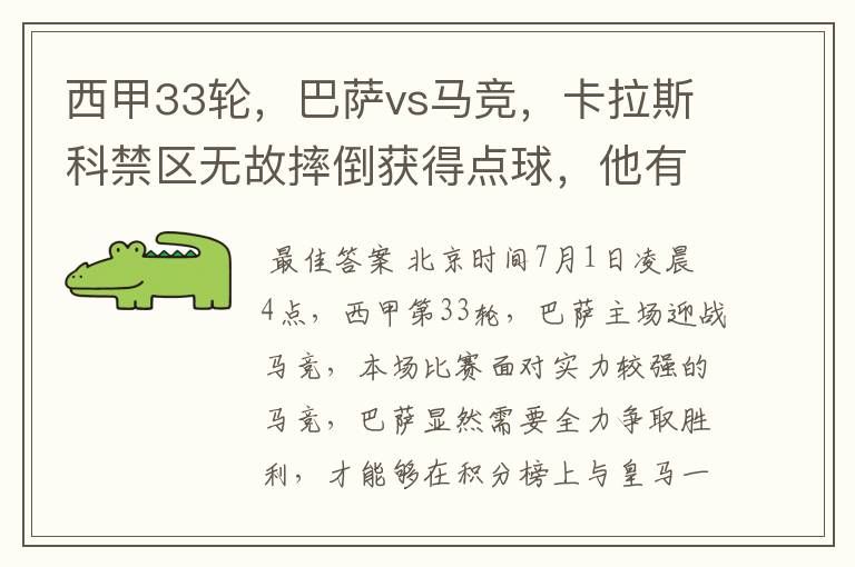 西甲33轮,巴萨vs马竞,卡拉斯科禁区无故摔倒获得点球,他有没有假摔?