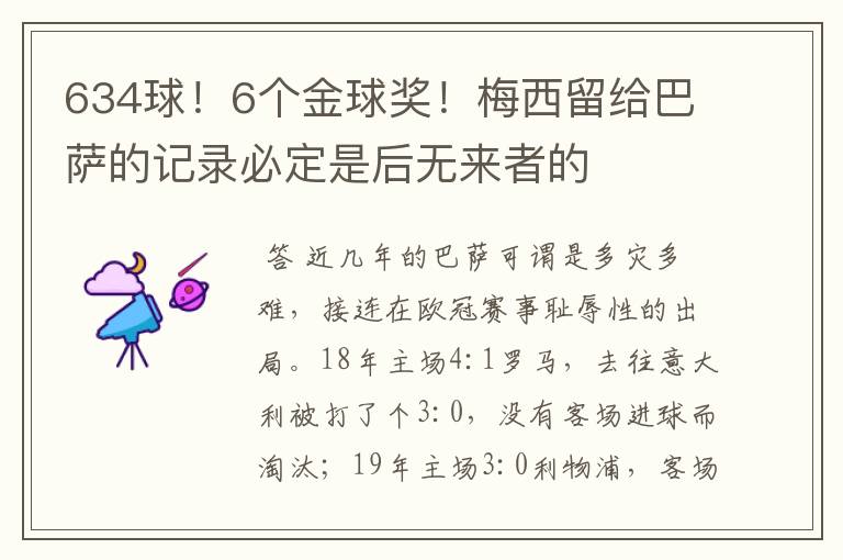 634球!6个金球奖!梅西留给巴萨的记录必定是后无来者的