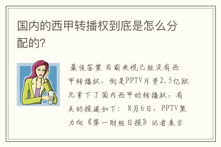 国内的西甲转播权到底是怎么分配的?