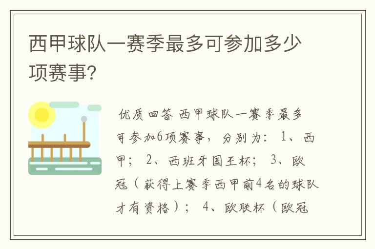 西甲球队一赛季最多可参加多少项赛事?