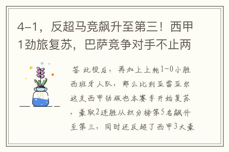 4-1,反超马竞飙升至第三!西甲1劲旅复苏,巴萨竞争对手不止两个