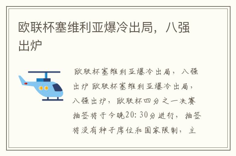 欧联杯塞维利亚爆冷出局,八强出炉