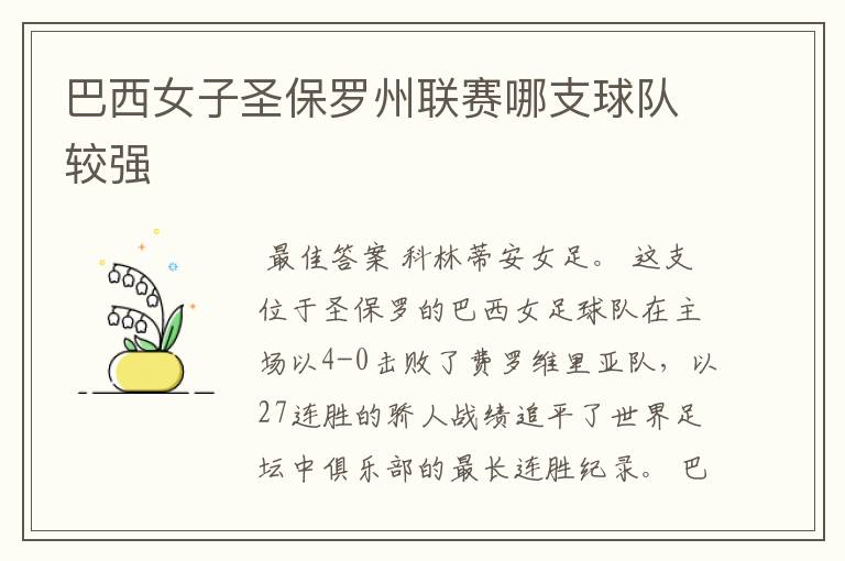 巴西女子圣保罗州联赛哪支球队较强