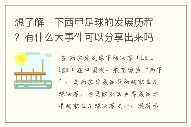 想了解一下西甲足球的发展历程?有什么大事件可以分享出来吗
