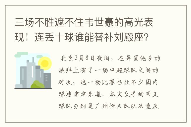 三场不胜遮不住韦世豪的高光表现!连丢十球谁能替补刘殿座?