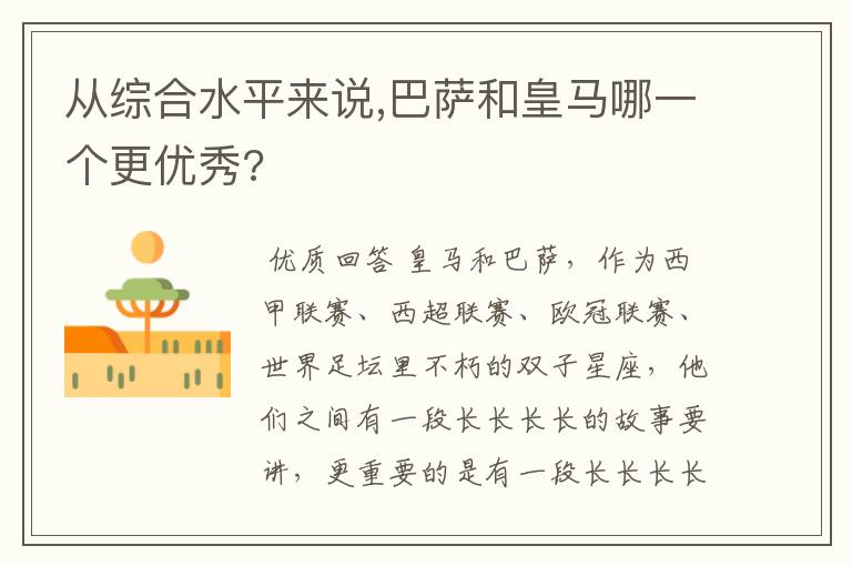 从综合水平来说,巴萨和皇马哪一个更优秀?