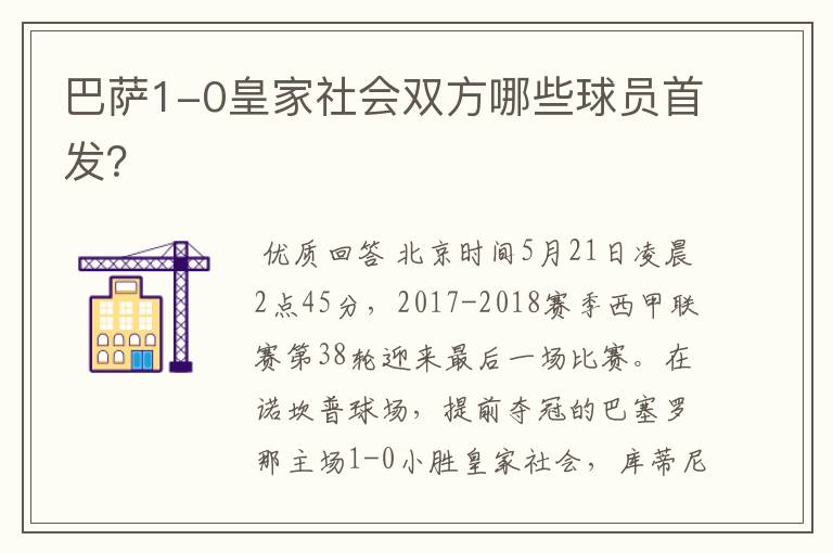 巴萨1-0皇家社会双方哪些球员首发?