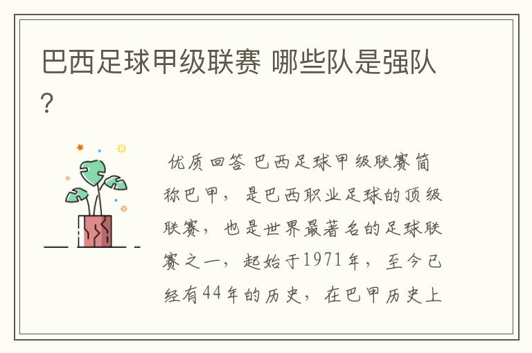 巴西足球甲级联赛 哪些队是强队?