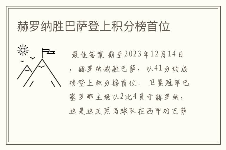 赫罗纳胜巴萨登上积分榜首位