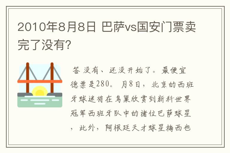 2010年8月8日 巴萨vs国安门票卖完了没有?