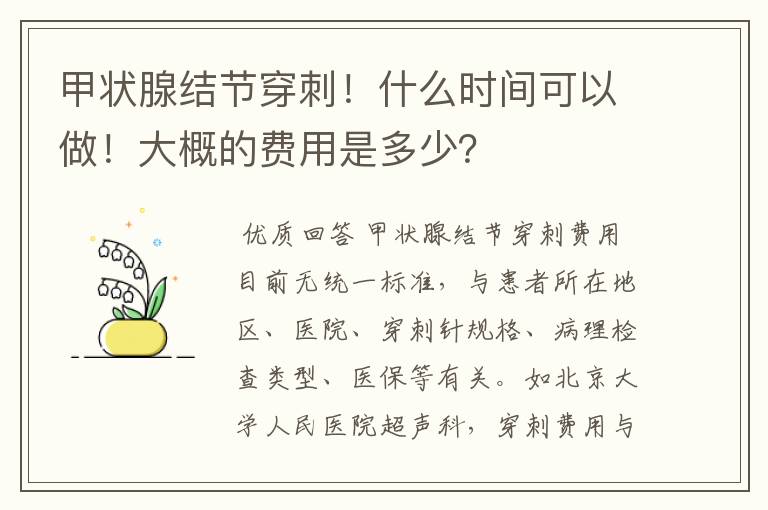 甲状腺结节穿刺!什么时间可以做!大概的费用是多少?