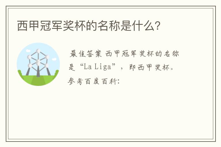 西甲冠军奖杯的名称是什么?