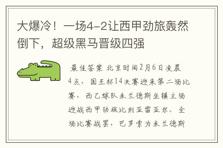 大爆冷!一场4-2让西甲劲旅轰然倒下,超级黑马晋级四强