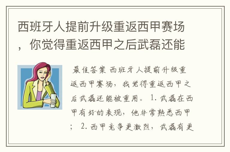 西班牙人提前升级重返西甲赛场,你觉得重返西甲之后武磊还能被重用吗?