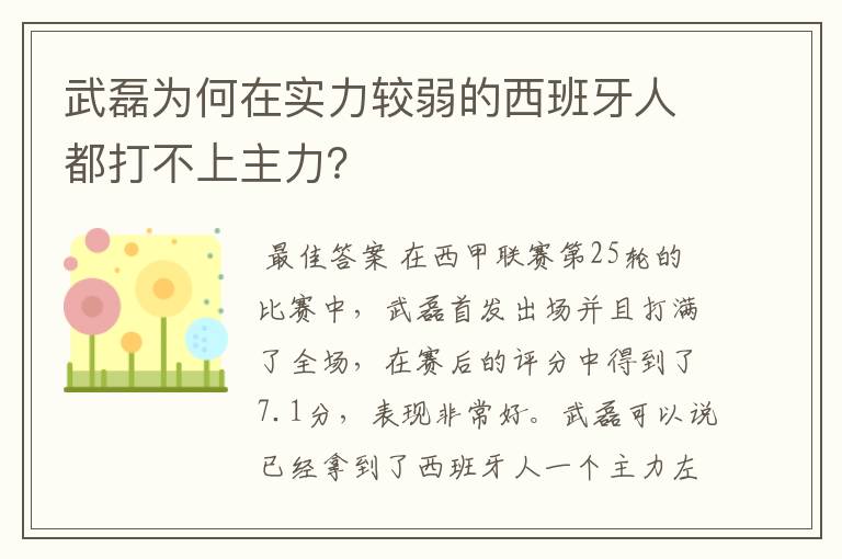 武磊为何在实力较弱的西班牙人都打不上主力?