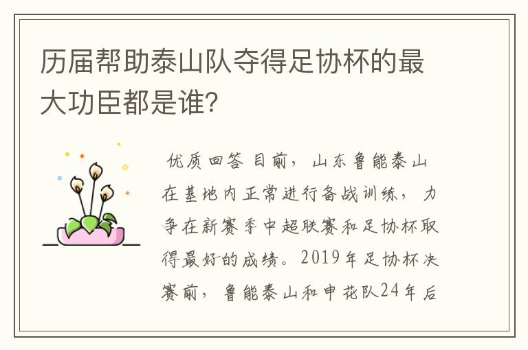 历届帮助泰山队夺得足协杯的最大功臣都是谁?