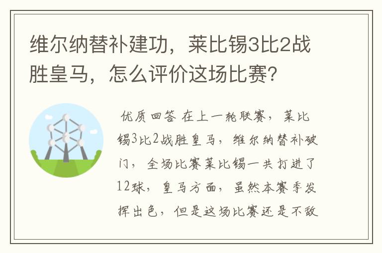 维尔纳替补建功,莱比锡3比2战胜皇马,怎么评价这场比赛?