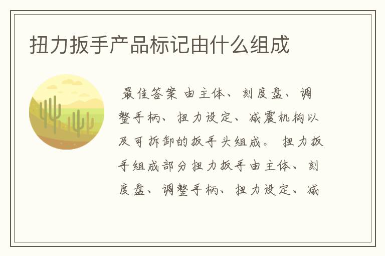 扭力扳手产品标记由什么组成