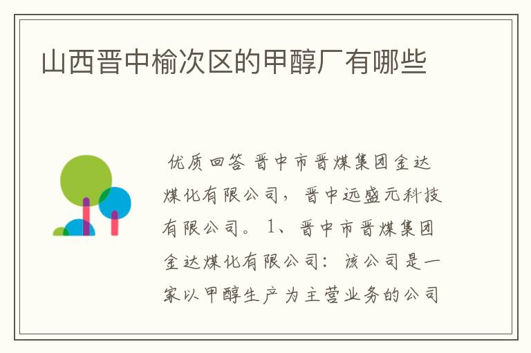 山西晋中榆次区的甲醇厂有哪些