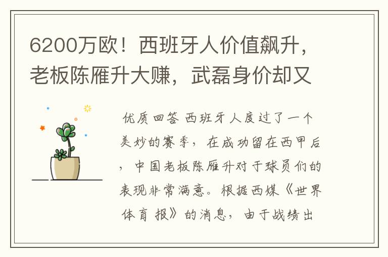 6200万欧!西班牙人价值飙升,老板陈雁升大赚,武磊身价却又缩水