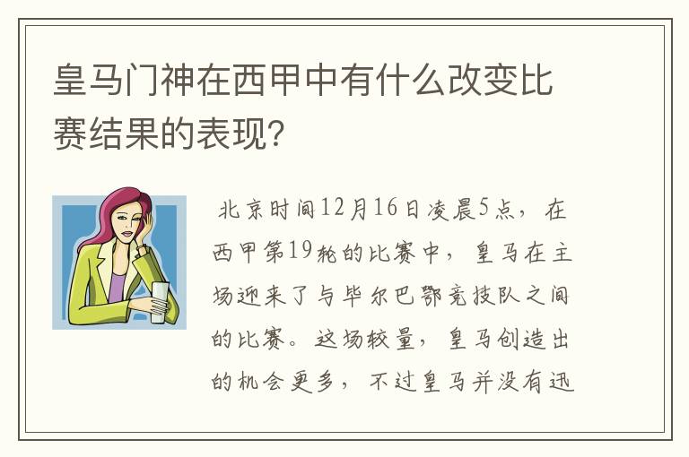 皇马门神在西甲中有什么改变比赛结果的表现?