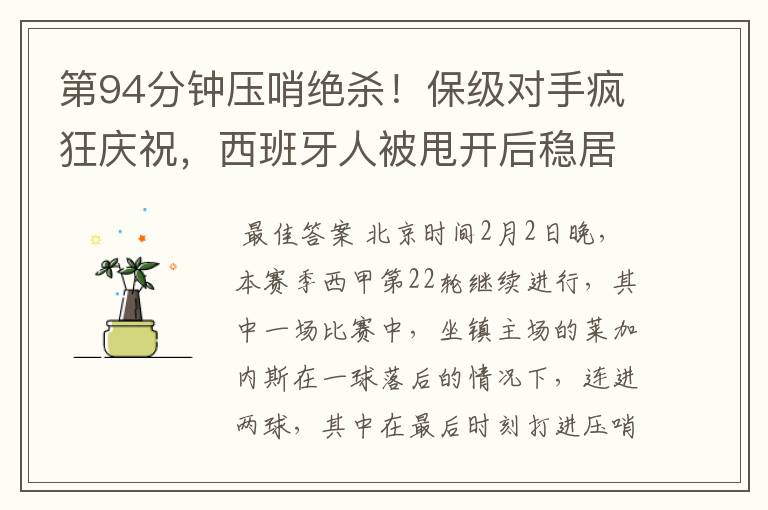 第94分钟压哨绝杀!保级对手疯狂庆祝,西班牙人被甩开后稳居垫底