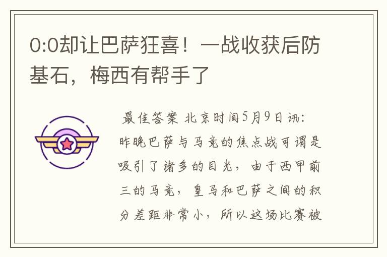 0:0却让巴萨狂喜!一战收获后防基石,梅西有帮手了