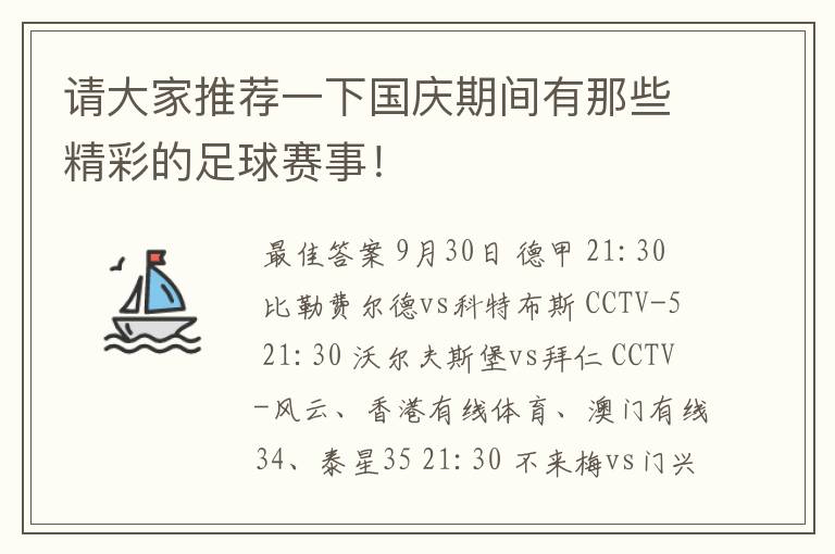 请大家推荐一下国庆期间有那些精彩的足球赛事!