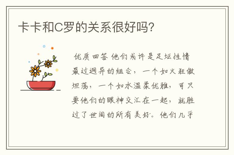 卡卡和C罗的关系很好吗?