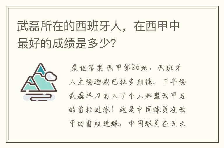 武磊所在的西班牙人,在西甲中最好的成绩是多少?