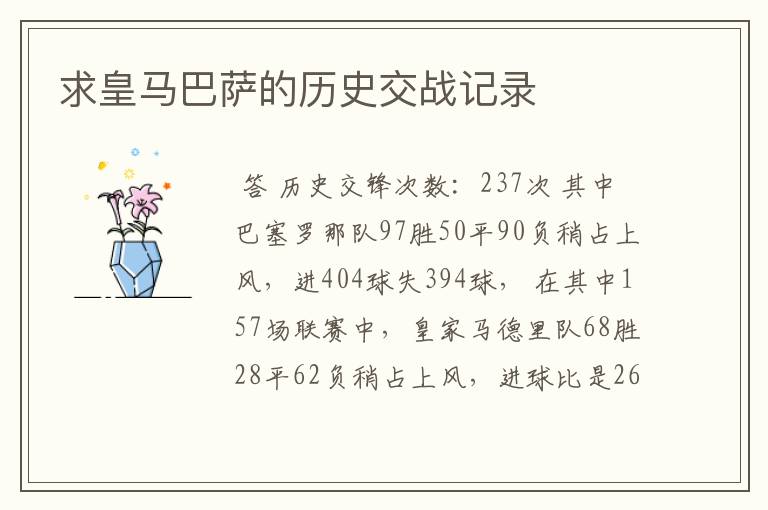 求皇马巴萨的历史交战记录