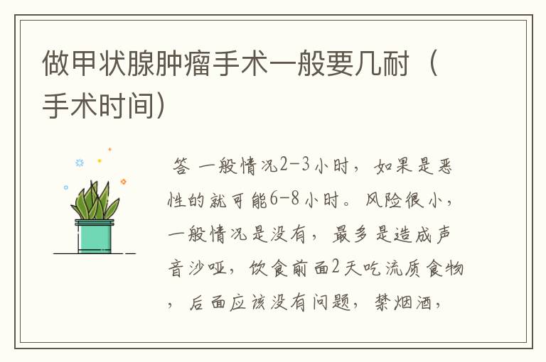 做甲状腺肿瘤手术一般要几耐(手术时间)