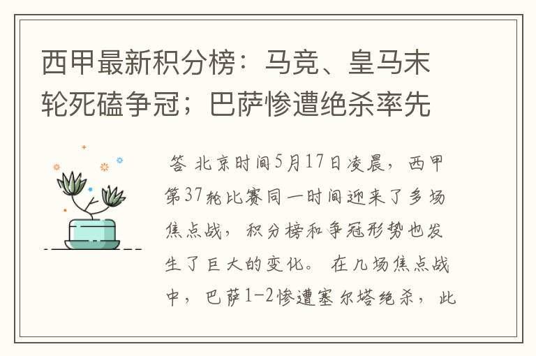 西甲最新积分榜:马竞、皇马末轮死磕争冠;巴萨惨遭绝杀率先出局