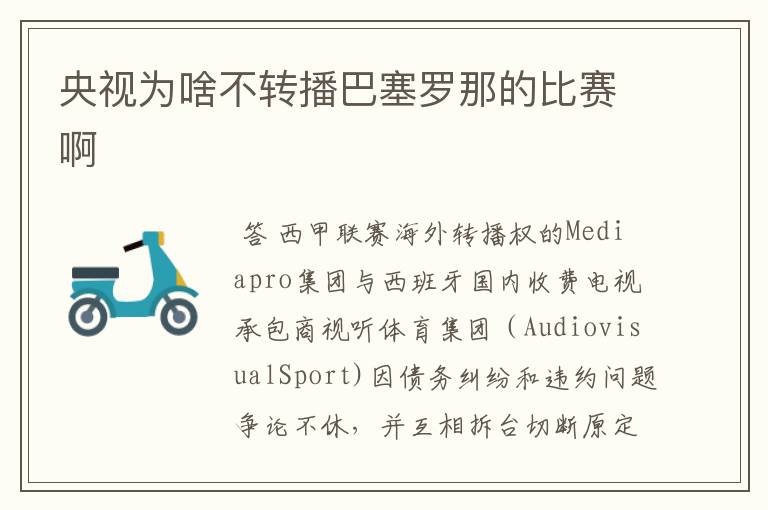 央视为啥不转播巴塞罗那的比赛啊