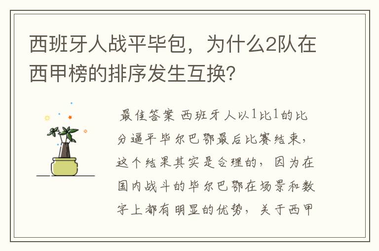 西班牙人战平毕包,为什么2队在西甲榜的排序发生互换?