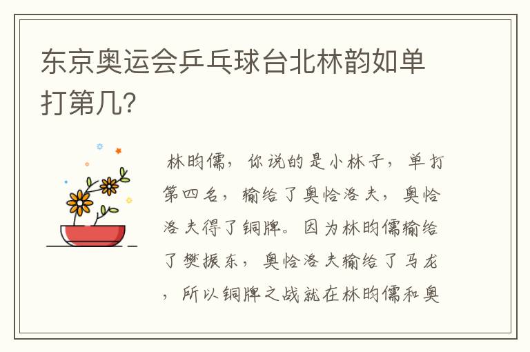东京奥运会乒乓球台北林韵如单打第几?