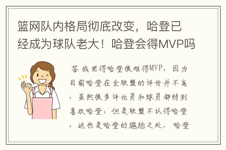 篮网队内格局彻底改变,哈登已经成为球队老大!哈登会得MVP吗?