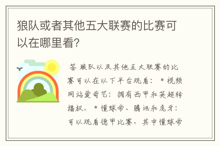 狼队或者其他五大联赛的比赛可以在哪里看?