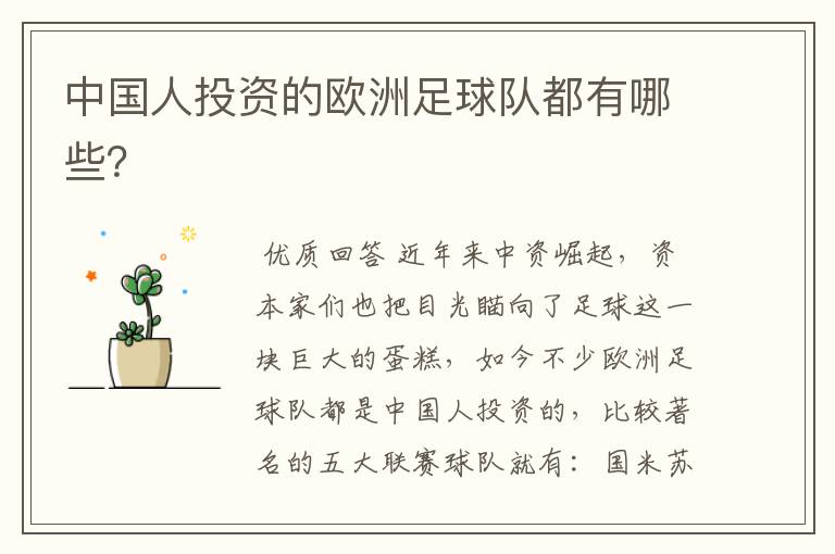 中国人投资的欧洲足球队都有哪些?
