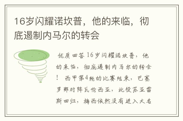 16岁闪耀诺坎普,他的来临,彻底遏制内马尔的转会
