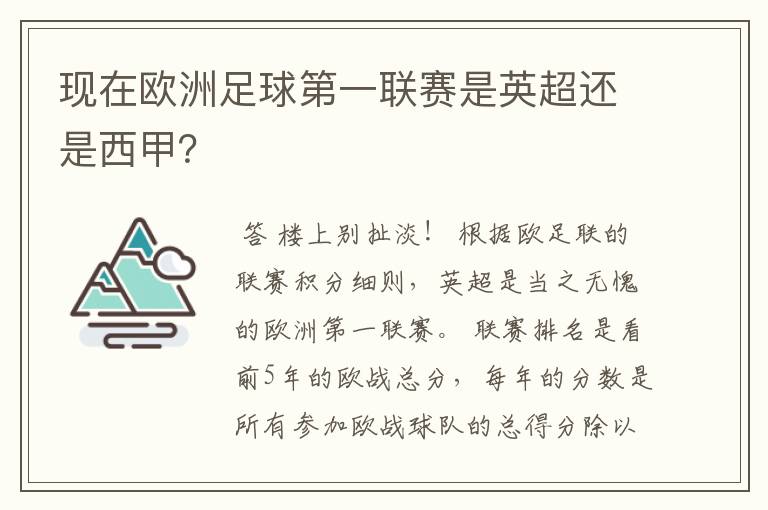 现在欧洲足球第一联赛是英超还是西甲?