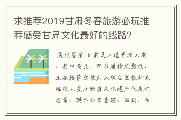 求推荐2019甘肃冬春旅游必玩推荐感受甘肃文化最好的线路?