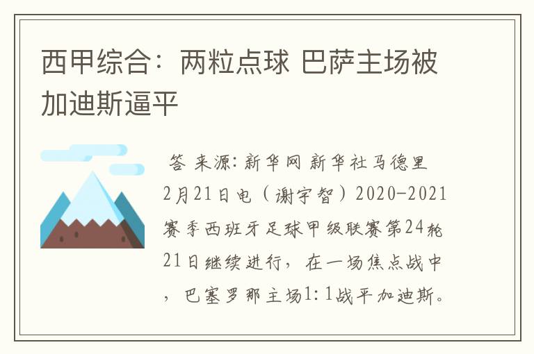西甲综合:两粒点球 巴萨主场被加迪斯逼平