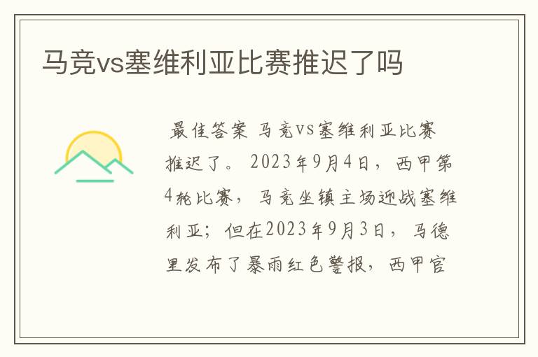 马竞vs塞维利亚比赛推迟了吗