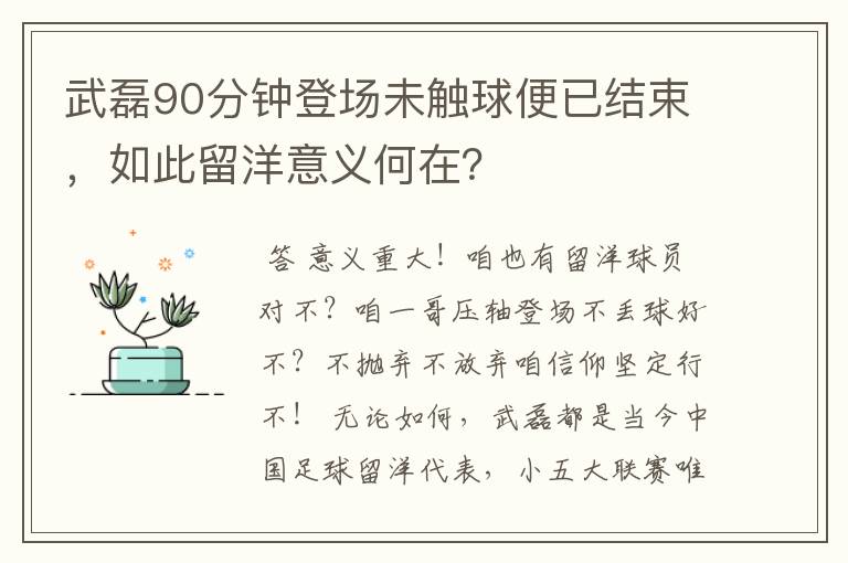 武磊90分钟登场未触球便已结束,如此留洋意义何在?