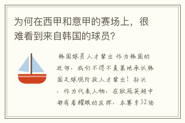 为何在西甲和意甲的赛场上,很难看到来自韩国的球员?